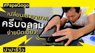 PapaGogo | เปลี่ยนเสาอากาศครีบฉลามง่ายนิดเดียว