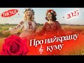 УКРАЇНСЬКА ПІСНЯ ПРО КУМУ ПІСНЯ ПРО НАЙКРАЩУ ПОДРУГУ НОВИНКА ХІТ 2025 YASKRAVA КУМАСЯ МОЯ