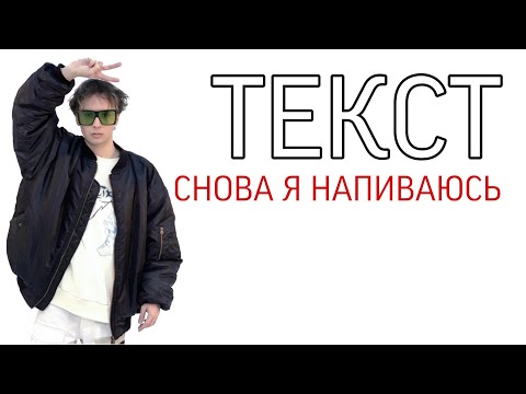 SLAVA MARLOW - Снова я напиваюсь ТЕКСТ ПЕСНИ