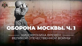 §31. Оборона Москвы. Часть 1 | учебник 