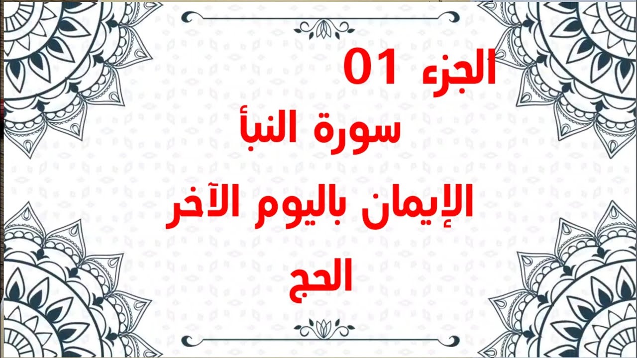 مراجعة لدروس التربية الإسلامية #04متوسط الجزء 01 /محمد أبوشاكر لعبودي