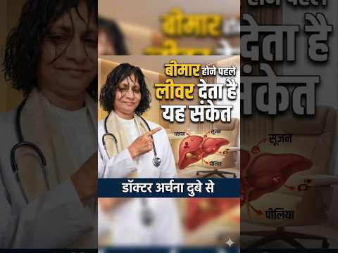 बीमार होने से पहले लिवर देता है ये संकेत 😱 कहीं आप भी तो नजरअंदाज नहीं कर रहे? | डॉक्टर अर्चना दुबे