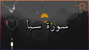 أجمل تلاوة القارئ احمد النفيس سورة سبأ كاملة  .💕(بدون اعلانات)