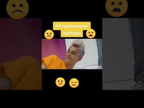 А4 пранканули хейтеры