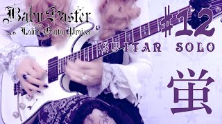 【BabySaster】 - 「蛍」 GUITAR SOLO #12 † BabySaster