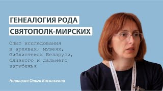 Генеалогия рода Святополк-Мирских: опыт исследования в архивах, музеях, библиотеках Беларуси