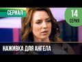 ▶️ Наживка для ангела 14 серия | Сериал / 2017 / Мелодрама