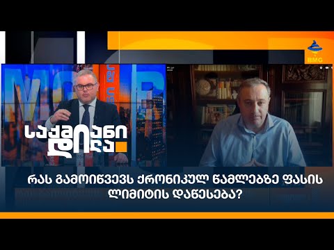 რას გამოიწვევს ქრონიკულ წამლებზე ფასის ლიმიტის დაწესება?