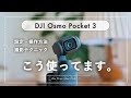 Osmo Pocket 3の使い方。設定・操作方法〜おすすめの撮影テクニックまで紹介!