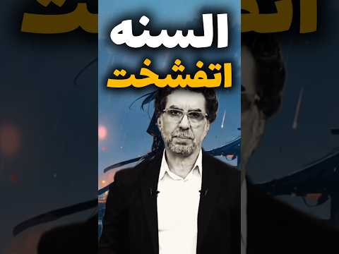 السني محمد ناصر يحرج طائفته السنيه على البث المباشر 