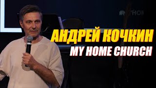 Андрей Кочкин | My Home Church