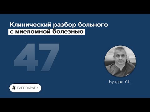 Клинический разбор больного с миеломной болезнью. 22.06.22