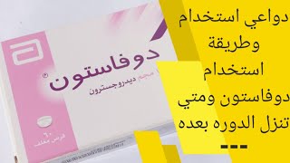 دوفاستون دواعي وكيفية الاستخدام ومتى تنزل الدورة بعد تركه | دواء Duphaston screenshot 3