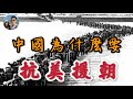 抗美援朝上集——中國為什麼要抗美援朝？｜穆Sir講故 EP72