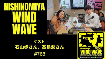 【番組予告】Nishinomiya WIND WAVE 768 #フィルハーモニック・ウインズ大阪 #吹奏楽 #石山歩 #吹奏楽ラジオ #吹奏楽 #髙島潤 #ジョセフ・アレッシ #トロンボーン