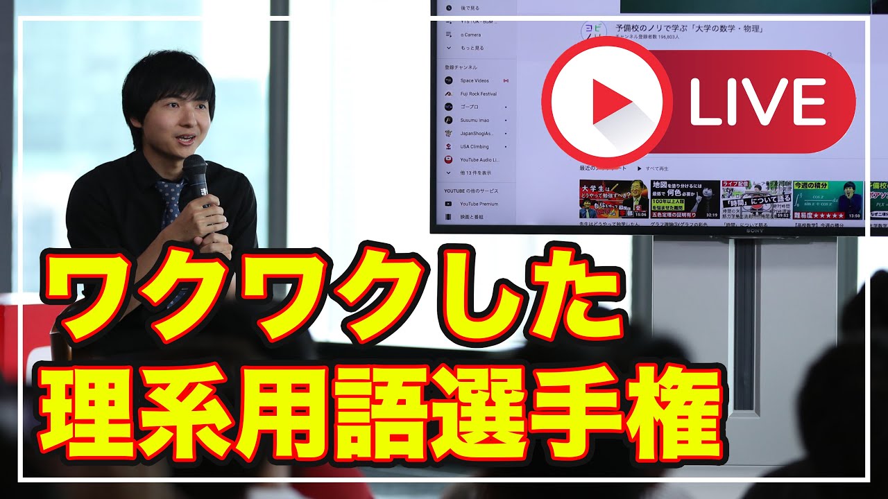 最高に痺れた理系用語をみんなで決めよう Youtube 最高に痺れた理系用語をみんなで決めよう Youtube