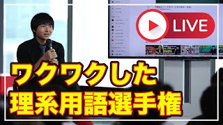 最高に痺れた理系用語をみんなで決めよう