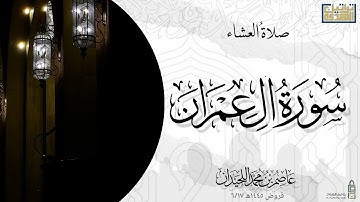 عشائية بديعة ١٤٤٥/٦/١٧هـ ما تيسر من سورة آل عمران / د.عاصم بن محمد اللحيدان