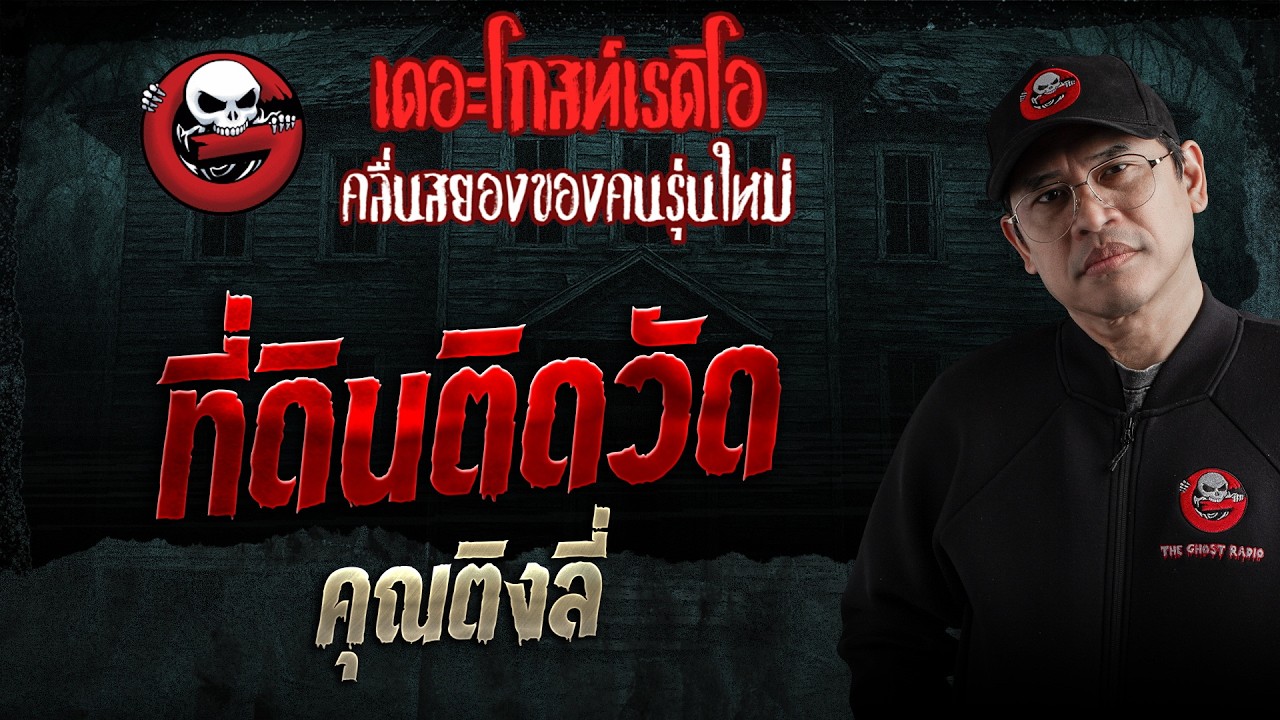 ที่ดินติดวัด  • คุณติงลี่ | 18 ก.ค. 69 | THE GHOST RADIO