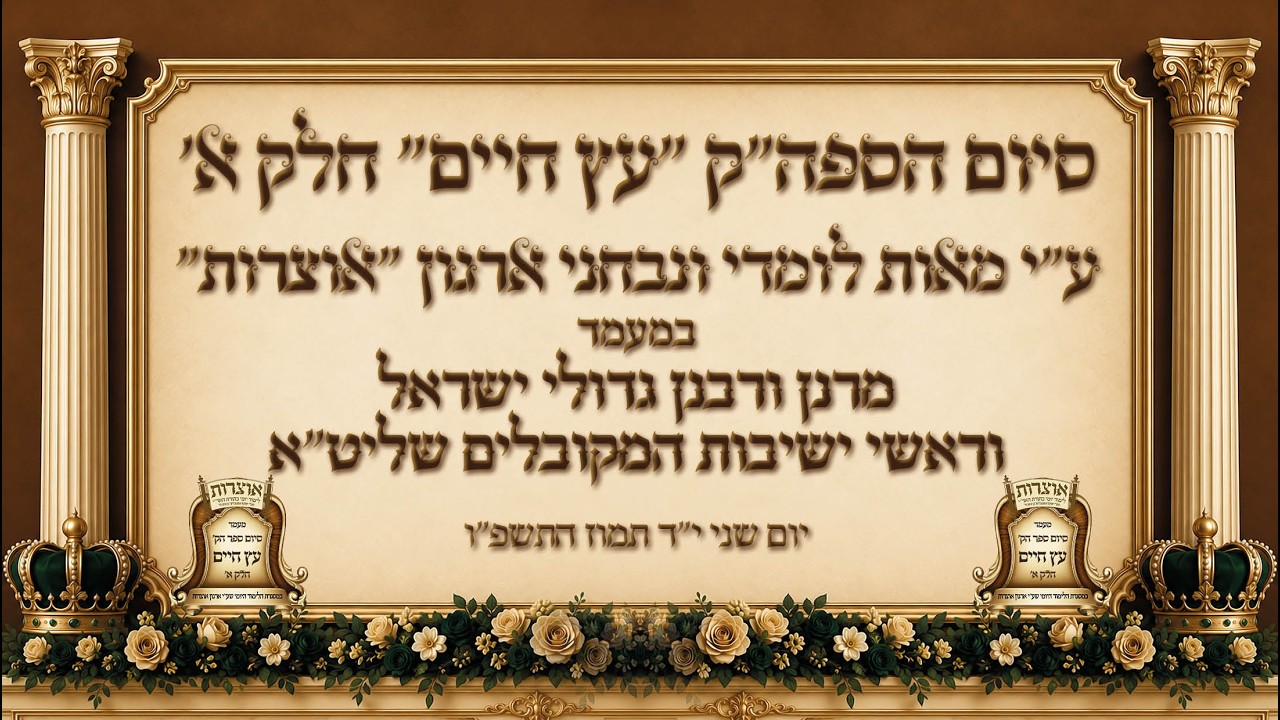 ⚜מעמד סיום הסה"ק עץ חיים ע"י מאות לומדים בכל רחבי העולם בארגון "אוצרות" ⚜