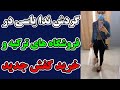 فروشگاه گردی ندایاسی خرید کفش جدید و یاسی ها دور و اطرفاش گردش جدید ندایاسی 