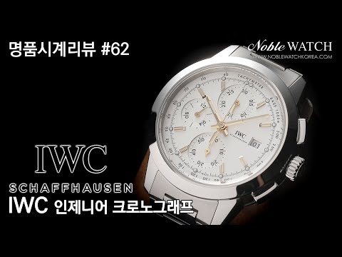 명품시계리뷰]#62 IWC 인제니어 크로노그래프 IWC Ingenieur Chronograph - 노블워치