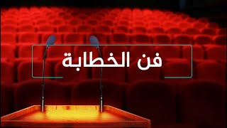 3- كيف حضر اشهر الخطباء خطبهم فن الخطابة ديل كارنيجي