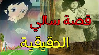 القصة الحقيقية للمسلسل الكارتوني سالي (sara crio)