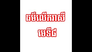 រៀនធម៌លើករាសី មេទី៨ | ស៊ឹមសុខា | Dharma Talk | Dharma Teaching