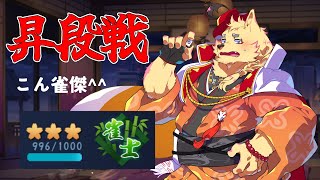 呪われた雀士からの卒業【 #雀魂 】