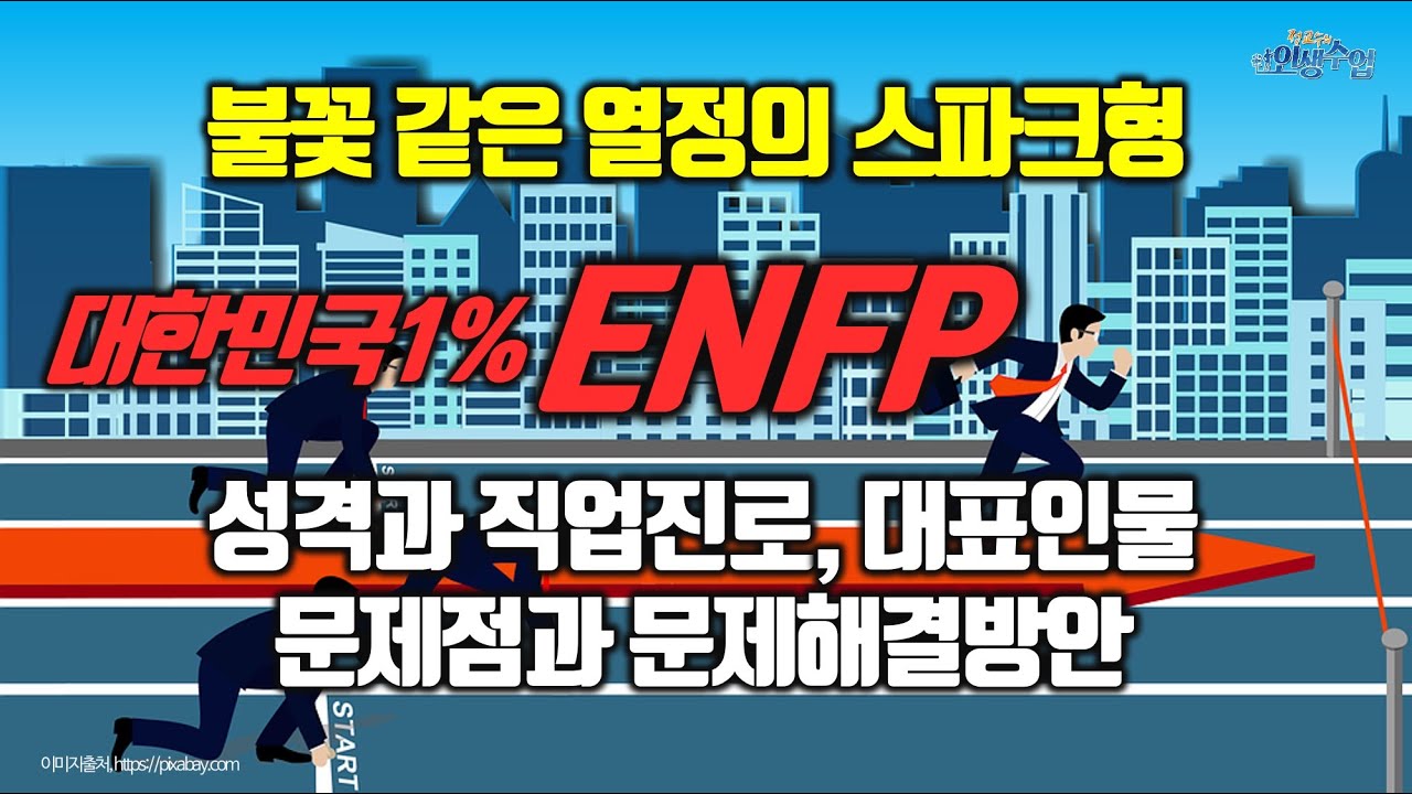 불꽃같은 열정의 스파크형 대한민국 1%성격 ENFP유형의 성격과 직업진로, 대표인물, 문제점과 문제해결방안(MBTI유형해설)