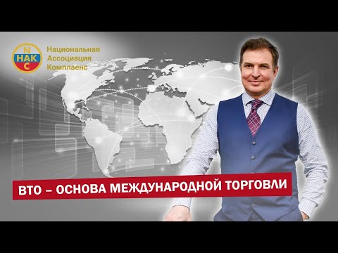 ВТО – основа международной торговли  Всемирная торговая организация