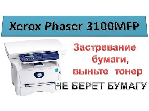 #87 Xerox Phaser 3100 MFP застревание бумаги, выньте тонер | Замятие бумаги, принтер не берет бумагу