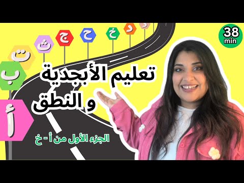الحروف العربية للأطفال Arabic Alphabet For Kids د ذ ر ز
