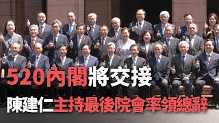 520內閣將交接  陳建仁主持最後院會率領總辭【央廣新聞】