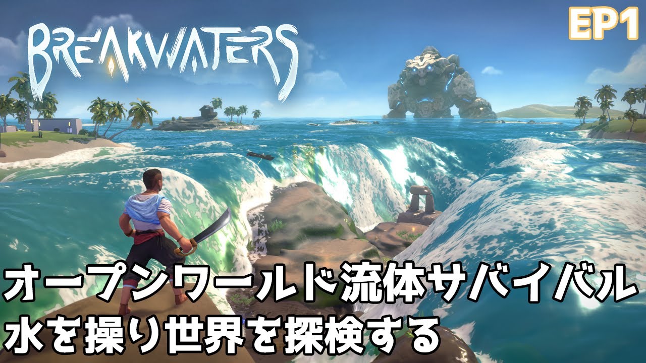 EP1【Breakwaters】のんびりプレイ　流体サバイバル　水を操り世界を冒険せよ！Breakwatersをプレイします【ゲーム実況】