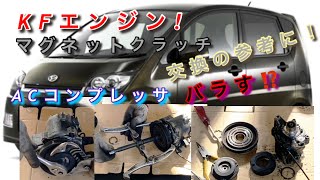 【自動車整備士】ダイハツ KF エンジン 異音⁉️ エアコン マグネットクラッチ交換作業の参考に　エアコンコンプレッサ分解