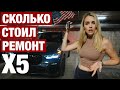 ОПЯТЬ ПОПАЛА С BMW X5 ТЕПЕРЬ КАК ЭТО ВСЕ РАЗГРЕБАТЬ?