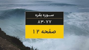 4K یک صفحه از قرآن | صفحه 12 (سوره البقره آیات 77 تا 83)