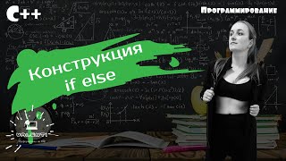 Программирование на С++ с нуля.  Конструкция If.  Условия