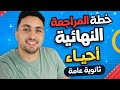 طريقتي في مراجعة الأحياء وتجميع المنهج خطة الـ 60 درجة تالتة ثانوي 2026