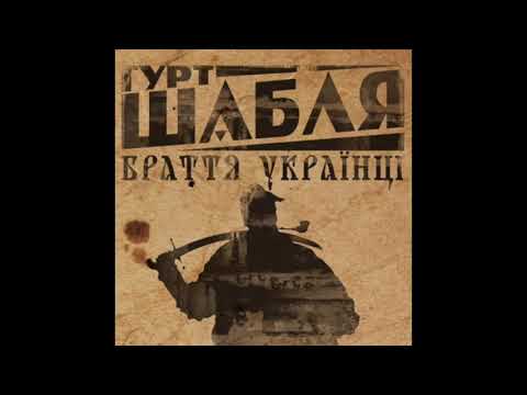 Гурт Шабля - Браття Українці (Aльбом)