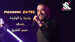 مهند زعيتر  يغني  نعيم الشيخ 🎧 يابنية يا الواردة  ☝️ اسمع 👂وسلطن