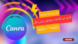 اكتشف فورا كيفية الربح من الإنترنت بطرق فعالة   الحلقة 1 شرح canva pro  تعلم #كانفا وتميز مع #canva