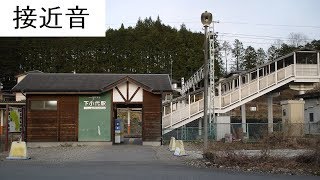 【接近音】東武日光線　下小代駅