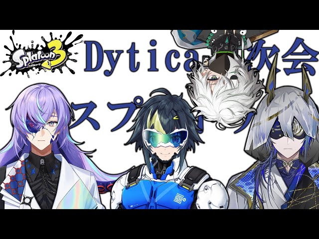 【スプラトゥーン3】Dytica二次会【星導ショウ/にじさんじ】のサムネイル