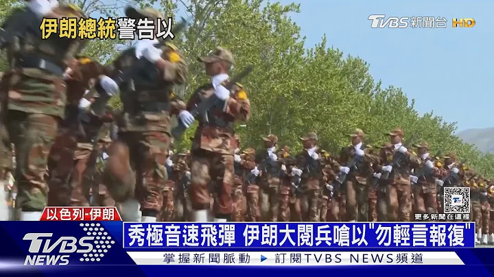 伊朗再下戰帖! 辦大閱兵警告以色列:不準還手｜十點不一樣20240418 @TVBSNEWS01 - 天天要聞