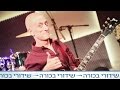 אני גיטרה עונה 3: עוזי פוקס - ילדונת