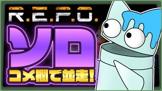 【R.E.P.O.】なんか急にソロで回したい気分、参加型にしてもいい【銀猫様】