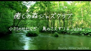 Relax in the healing forest #7 / Babbling of the stream / Chirping of the birds /slow Jazz / Work